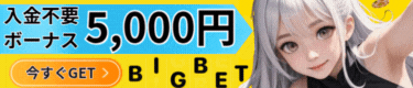 BIGBET 入金不要ボーナス
