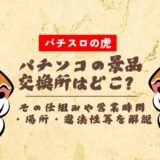パチンコの景品交換所はどこ？その仕組みや営業時間・場所・違法性等を解説