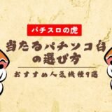 当たるパチンコ台の選び方とおすすめ人気機種9選【2025年最新】