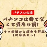 パチンコは勝てなくて当たり前！その仕組みと理由を解説【攻略法あり】