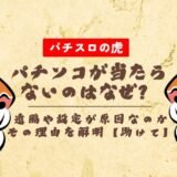 パチンコが当たらないのはなぜ？遠隔や設定が原因なのかその理由を解明【助けて】