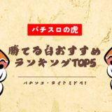 パチンコ・ライトミドル！勝てる台おすすめランキングTOP5【2025年最新版】