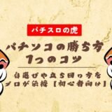パチンコの勝ち方7つのコツ！台選びや立ち回り方をプロが伝授【初心者向け】