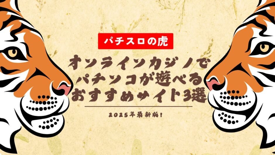 オンラインカジノでパチンコが遊べるおすすめサイト3選【2025年最新】
