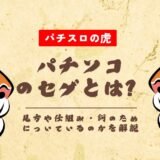 パチンコのセグとは？見方や仕組み・何のためについているのかを解説