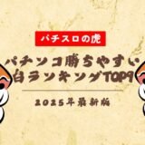 パチンコ勝ちやすい台ランキングTOP9！甘デジからライトミドルまで大公開【2025年最新】