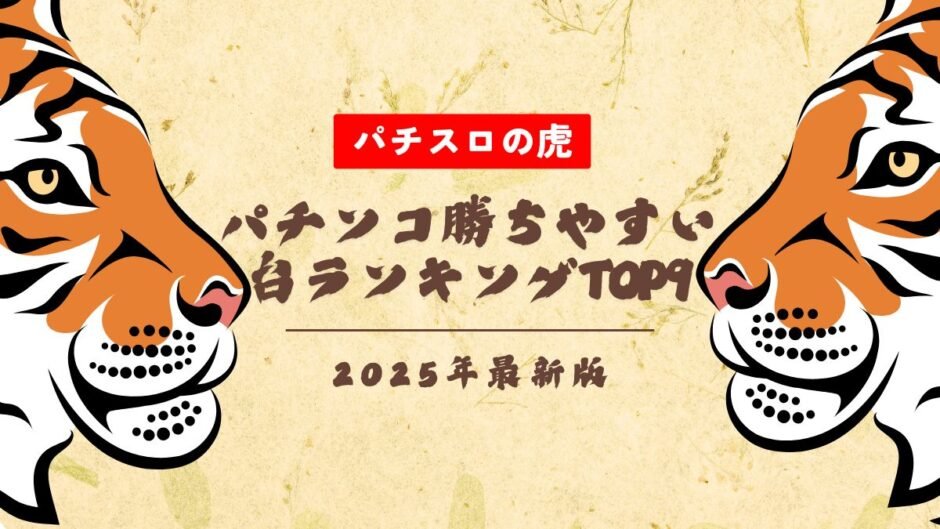 パチンコ勝ちやすい台ランキングTOP9！甘デジからライトミドルまで大公開【2025年最新】