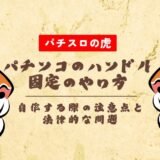 パチンコのハンドル固定のやり方をプロが伝授！自作する際の注意点と法律的な問題