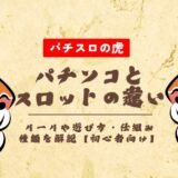 パチンコとスロットの違いとは？ルールや遊び方・仕組み・種類を解説【初心者向け】
