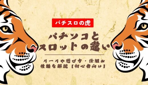 パチンコとスロットの違いとは？ルールや遊び方・仕組み・種類を解説【初心者向け】