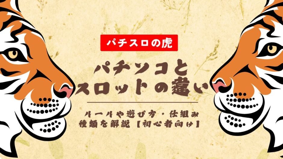 パチンコとスロットの違いとは？ルールや遊び方・仕組み・種類を解説【初心者向け】