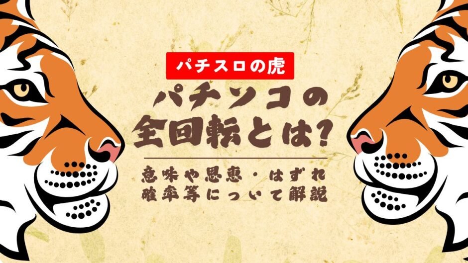 パチンコの全回転とは？意味や恩恵・はずれ確率等について解説