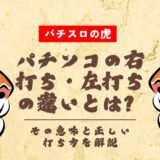 パチンコの右打ち・左打ちの違いとは？その意味と正しい打ち方を解説