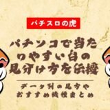 パチンコで当たりやすい台の見分け方を伝授！データ別の見方やおすすめ機種まとめ