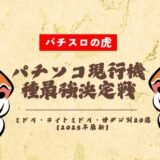 パチンコ現行機種最強決定戦！ミドル・ライトミドル・甘デジ別20選【2025年最新】