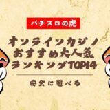 2025年最新一覧｜オンラインカジノおすすめ大人気ランキングTOP14【安全に遊べる】