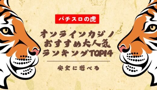 2025年最新一覧｜オンラインカジノおすすめ大人気ランキングTOP14【安全に遊べる】