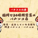 福岡で24時間営業のパチンコ店！深夜・延長している店舗を調査