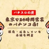 東京で24時間営業のパチンコ店！深夜・延長している店舗を調査