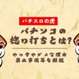 パチンコの捻り打ちとは？やり方やダメな理由・禁止事項等を解説