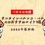 【無料】オンラインパチンコ・パチスロおすすめサイト9選！リアルマネーで遊べて換金できる
