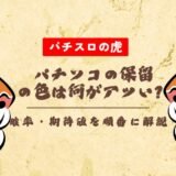 パチンコの保留の色は何がアツい？確率・期待値を順番に解説