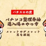 パチンコ整理券抽選入場のやり方は？メリットやデメリット等を解説