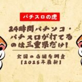 24時間パチンコ・パチスロが打てるのは三重県だけ！全国の店舗を調査【2025年最新】