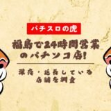 福島で24時間営業のパチンコ店！深夜・延長している店舗を調査